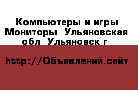 Компьютеры и игры Мониторы. Ульяновская обл.,Ульяновск г.